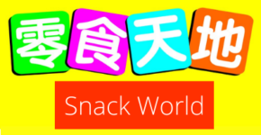 零食天地 (Snack World)